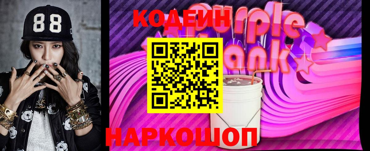 Каменск-Шахтинский  Кодеиновый сироп Lean Purple Drank  Вход с VPN  Кодеиновый сироп Lean Purple Drank 