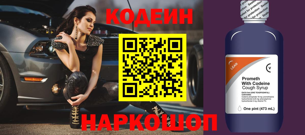 Кодеин напиток Lean (лин) Каменск-Шахтинский